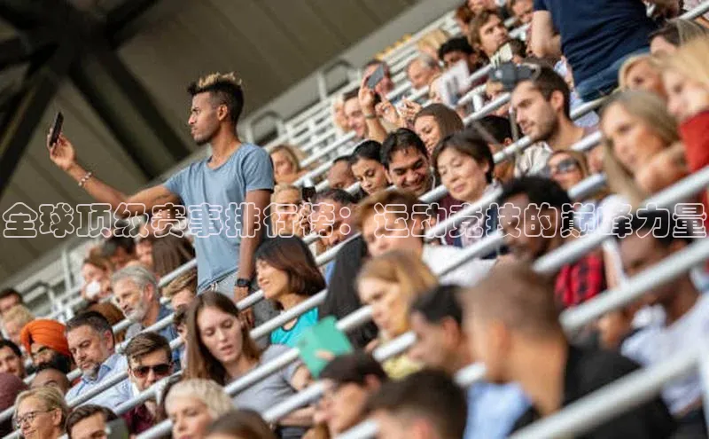 全球顶级赛事排行榜：运动竞技的巅峰力量