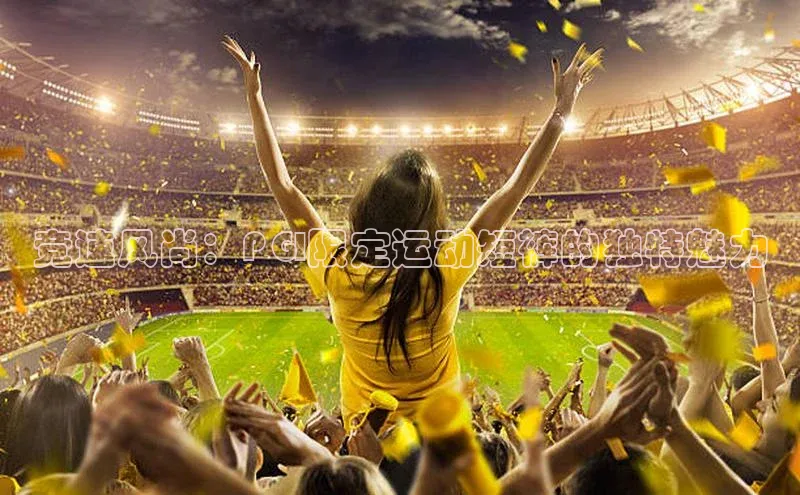 竞速风尚：PGI限定运动短裤的独特魅力