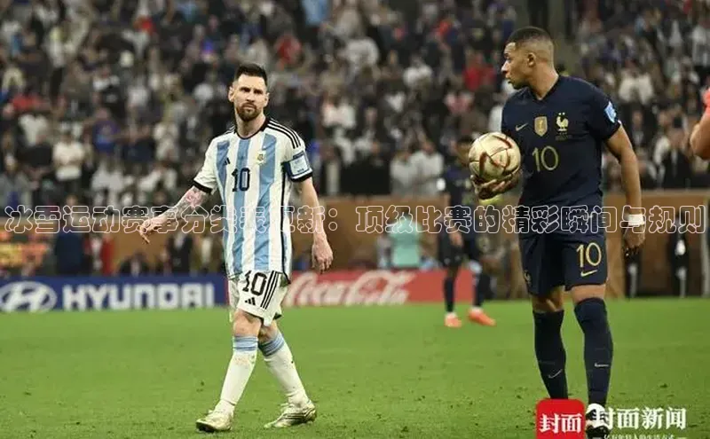 冰雪运动赛事分类表更新：顶级比赛的精彩瞬间与规则