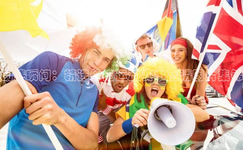 动感瞬间：精选休闲运动赛事高清图片集锦