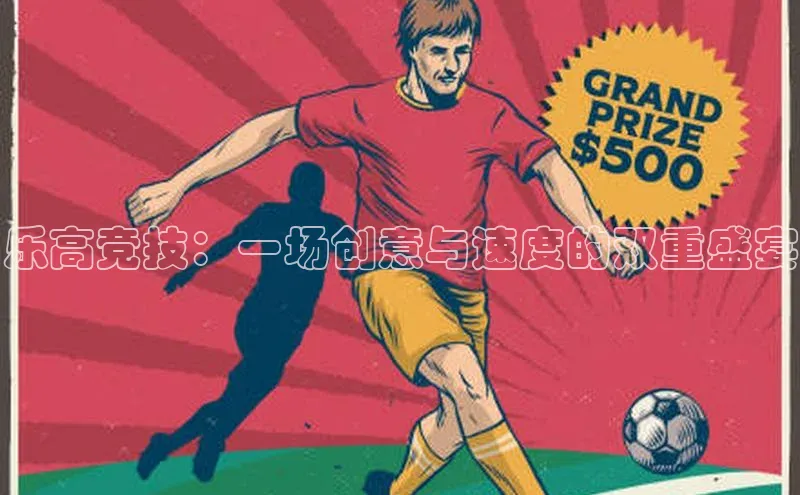 乐高竞技：一场创意与速度的双重盛宴