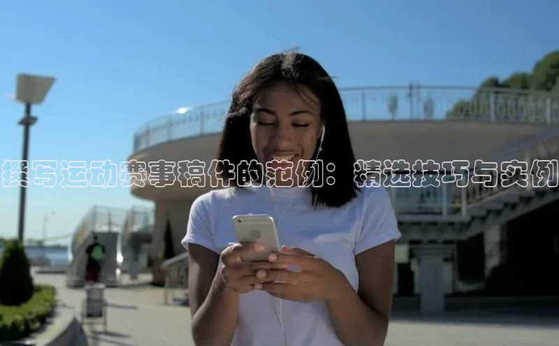 撰写运动赛事稿件的范例：精选技巧与实例