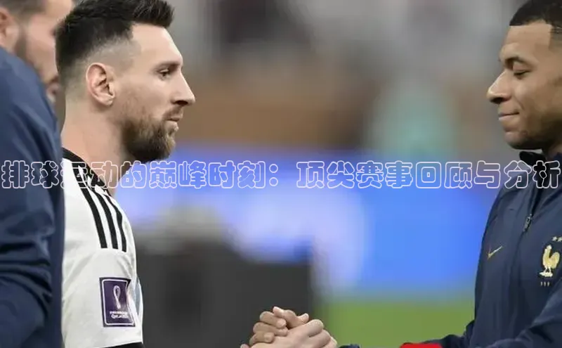 排球运动的巅峰时刻：顶尖赛事回顾与分析