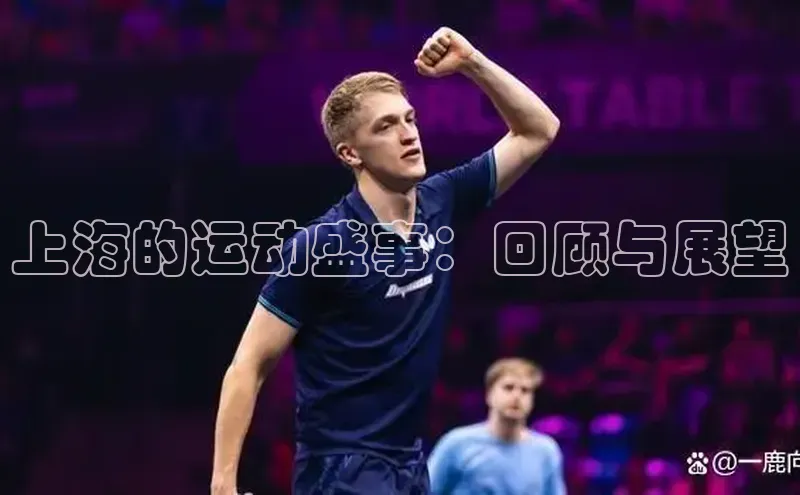 上海的运动盛事：回顾与展望