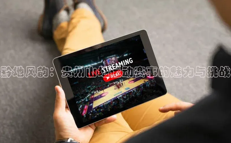 黔地风韵：贵州山地运动赛事的魅力与挑战