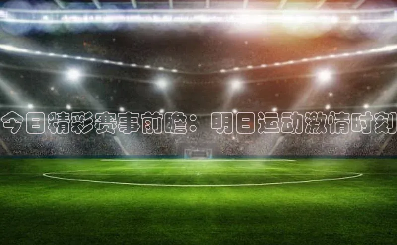今日精彩赛事前瞻：明日运动激情时刻